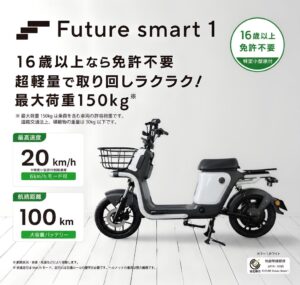 ビジネス用特定小型原付Future smart 1公開 免許不要で最大荷重150kg