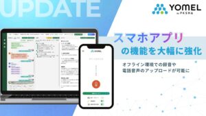 議事録AIのYOMELがスマホアプリの機能を大幅強化