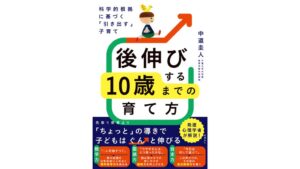 日経BPが科学的根拠に基づく引き出す子育て後伸びする10歳までの育て方を発売へ