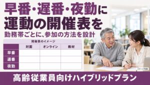 【交代勤務でも参加できる運動機会を】高齢従業員向けハイブリッドプランを提供開始
