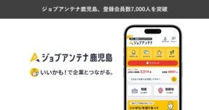 ジョブアンテナ鹿児島の登録会員数が7,000人を突破 約70社の求人を掲載