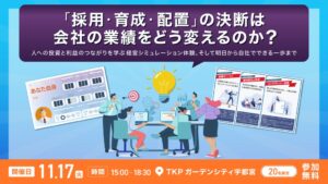 【栃木/宇都宮開催】ミイダス「人的資本経営ゲーム」体験会　採用・育成・配置の決定は会社の業績をどう変えるのか？
