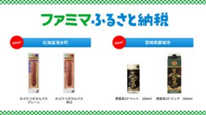 ファミマふるさと納税に清水町と都城市が参画へ カルパスや黒霧島など追加