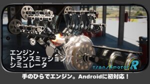 エンジンと変速機の構造・動き・音まで楽しめる「エンジン・トランスミッション シミュレータ」がAndroidに初対応