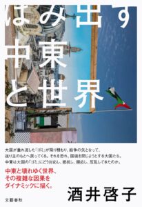 株式会社文藝春秋、酒井啓子のはみ出す中東と世界を発売 中東現代史描く