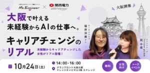 Ms.Engineerと関西電力、大阪で女性向けAIキャリアイベントを開催へ