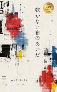 人は何に「擬態」し、何を守って生きているのか――ノア・オークスによる書籍『乾かない布のあいだ』がAmazon6部門1位を獲得