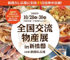 全国から31自治体の物産品が集結 全国交流物産展 in 新橋を開催へ