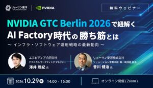 リョーサン菱洋とNVIDIA、AI戦略解説ウェビナーを2026年10月に開催へ