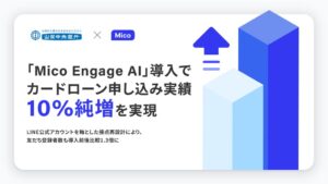 山梨中央銀行がMico Engage AIを導入 申込実績が約10%純増