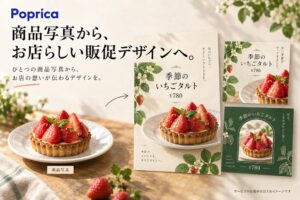 商品写真から、お店らしい販促デザインへ。AIデザインサービス「Poprica」、メニュー・POP・SNS画像の制作を支援。文字の正確な描画とフォント継承に対応