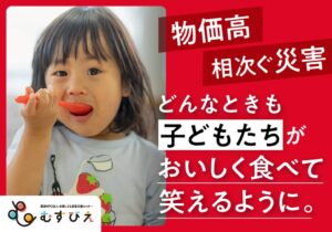 むすびえが渋谷区のふるさと納税CFで全国のこども食堂支援の寄付受付を開始へ