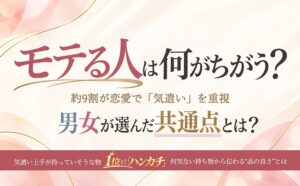 恋愛で気遣いを重視する人は約9割　男女が選ぶ気遣い上手の共通点とは