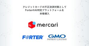 株式会社メルカリが、ForterのAI判定プラットフォームを本格導入