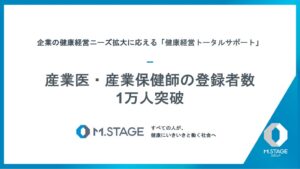エムステージの健康経営支援、産業医・産業保健師の累計登録者数が1万人を突破