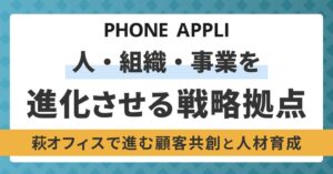 PHONE APPLI、萩オフィスを「人・組織・事業を進化させる戦略拠点」として発信