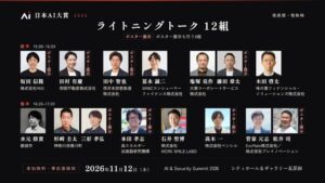 「AI & Security Summit 2026」ライトニングトーク12組・ポスター展示8組が決定！企業・自治体・研究機関がAI活用の現場を発表