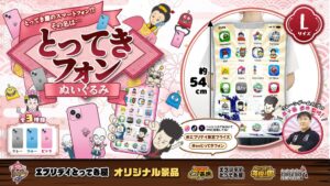 東洋、約54cmのとってきフォンぬいぐるみを2026年10月10日より展開へ