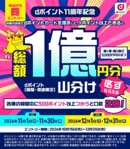 ドコモ、総額1億円分のdポイント山分けキャンペーンを11月1日から開催へ