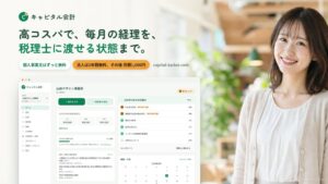 キャピタルメディア、小規模向けクラウド会計「キャピタル会計」の提供を開始