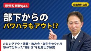 クレア人財育英協会 厚労省のハラスメント解釈Q&Aを解説する動画を無料公開
