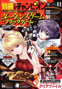 別冊少年チャンピオン11月号が10月15日発売へ　ダーウィンズゲーム新連載が登場