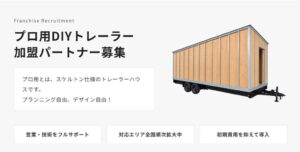 エリアノがプロ用DIYトレーラーハウスを発売 加盟パートナーの全国募集を開始