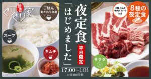 焼肉ぐりぐり家、平日限定の夜定食全8種を25店舗で10月19日より販売へ