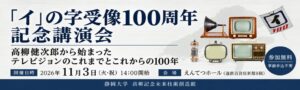 高柳健次郎のイの字受像100周年記念講演会、浜松市で2026年11月開催へ