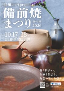 品川リフラが第42回 備前焼まつりの命名権を取得 限定品販売も予定