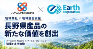 八十二Link Naganoとアースコーポレーション 長野県産品の販路拡大で協業