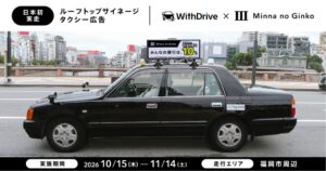 みんなの銀行 日本初のルーフトップサイネージタクシー広告実走第1号に 福岡で