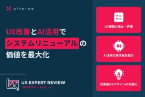 アツラエがUXエキスパートレビューにAI活用提案を追加 課題や画面デザイン可視化