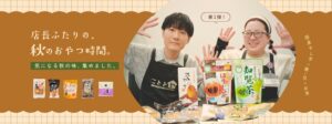 こととやが秋の味覚特集を公開 店長が干し芋やお菓子の食べ比べやお茶との相性を紹介