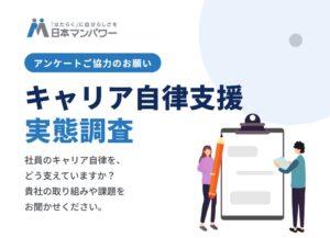 日本マンパワー、人事対象のキャリア自律支援実態調査を10月15日から実施へ