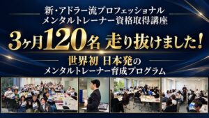 自己肯定感アカデミーがアドラー流資格講座の最終回を開催し120名が完走