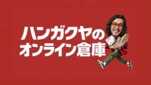 ハンガクヤのオンライン倉庫が2026年10月15日公開へ 建材や家具を事前確認