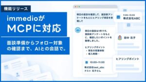 「今日、誰に営業すればいい？」にClaudeやChatGPTが答えてくれる。AIインサイドセールス「immedio」とナーチャリングAI「immedio Box」がMCPに対応