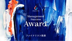 マネジメント変革を実現した管理職を表彰するアワード「Management Success Award 2026」受賞企業6社6名が決定！