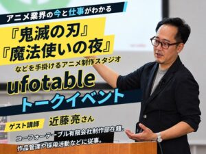 AMG、ufotable近藤亮氏によるトークイベントを2026年11月1日開催へ