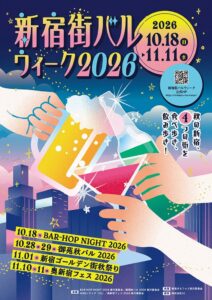 お得に食べ飲み歩き！『新宿街バルウィーク2026』10月18日（日）開幕！新宿の人気飲み屋街4エリアでイベント開催決定！食欲の秋は新宿街バルウィークで楽しもう！