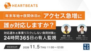 「年末年始や夜間休日のアクセス急増に誰が対応しますか？」株式会社ハートビーツ、対応遅れを事業リスクにしない運用体制を解説するウェビナーを11月5日に開催