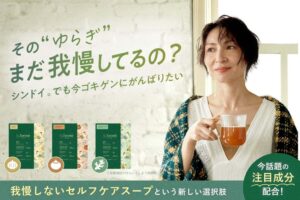 “ゆらぎ”に寄り添うセルフケアスープ「Su,Torimo（スットリモ）」、クラウドファンディング「Makuake」にて本日よりプロジェクト開始