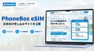 BeaconLink、カナダ滞在者向けPhoneBoxの日本向けeSIMサイトを公開