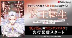 テラーノベル発の女王転生コミカライズ版が2026年10月15日より先行配信へ