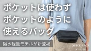 「究極の引き算バッグ」。バッグの不満は3人に1人が「大きい・重い・肩が痛い」。"財布もいらない"ポケットのようなバッグ、軽量撥水モデルが応援購入1,000万円を突破