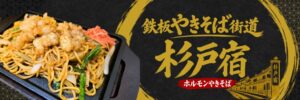 鉄板やきそば街道 杉戸宿が埼玉県杉戸町に10月28日オープンへ