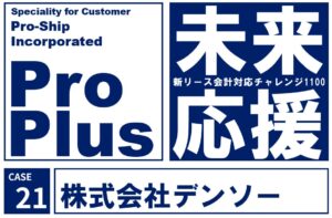 デンソー、新リース会計基準対応でプロシップのSaaS型ProPlus＋を採用