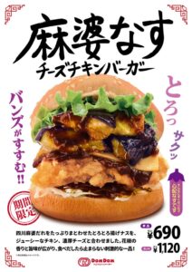 ドムドムハンバーガー 麻婆なすチーズチキンバーガーを10 月22 日より販売へ