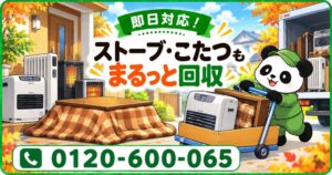 【小平市限定】11月限定キャンペーン｜暖房器具の入れ替えで不要になった古い石油ファンヒーター・電気ストーブ・こたつ本体を回収｜不用品回収のまるっと本舗